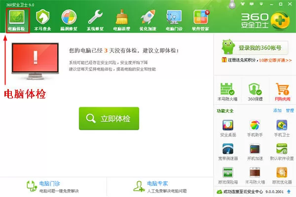 什么是360安全卫士电脑体检？