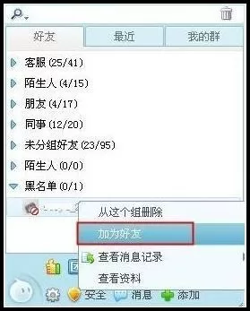 如何添加阿里旺旺黑名单里的人为好友？