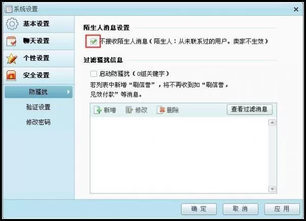 阿里旺旺怎么设置拒绝接收陌生人消息？
