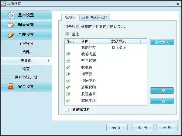 阿里旺旺系统如何进行个性设置?