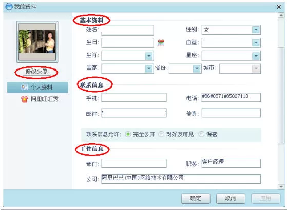 阿里旺旺上的个人资料修改的步骤