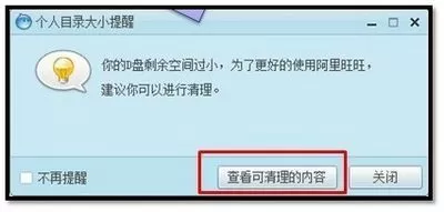 安装阿里旺旺提示剩余空间过小如何解决？