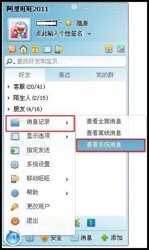 阿里旺旺查看系统消息的方法