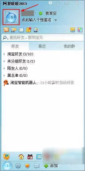 阿里旺旺昵称修改的具体方法
