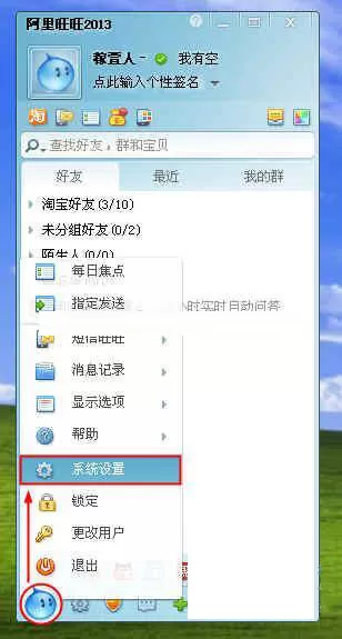 阿里旺旺系统设置按键在什么地方？