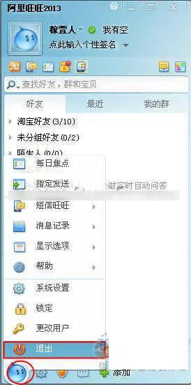 怎么退出阿里旺旺?阿里旺旺退出登陆的方法