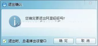 怎么退出阿里旺旺?阿里旺旺退出登陆的方法