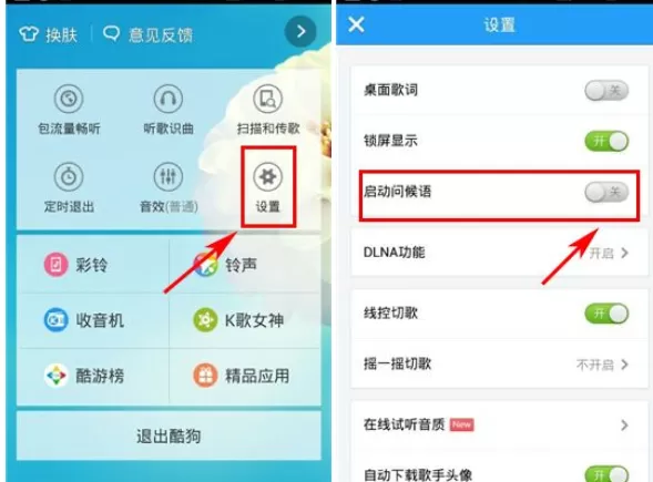 如何关闭酷狗音乐启动问候语?酷狗音乐启动问候语关闭的教程