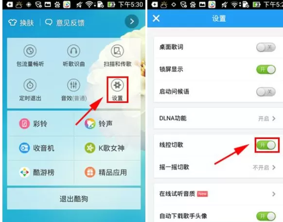 怎么开启手机酷狗音乐线控切歌?