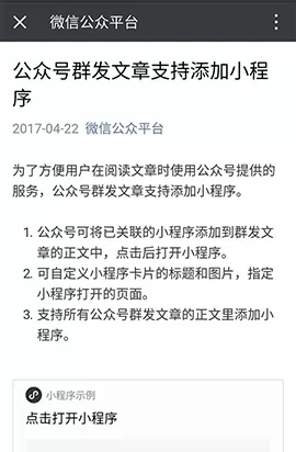 微信公众号群发文章支持添加小程序