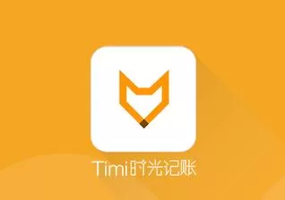 如何修改Timi记账账号？修改Timi记账账号的方法