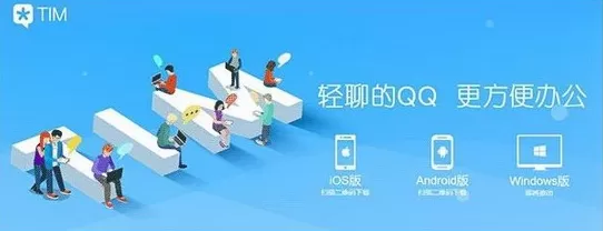 腾讯TIM如何使用?使用腾讯TIM的方法