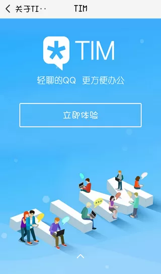 腾讯TIM如何使用?使用腾讯TIM的方法