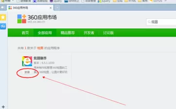 如何安装360浏览器炫图制作工具?