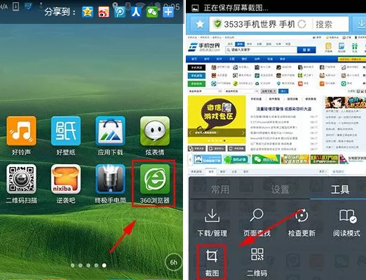 怎么在手机360浏览器截屏?