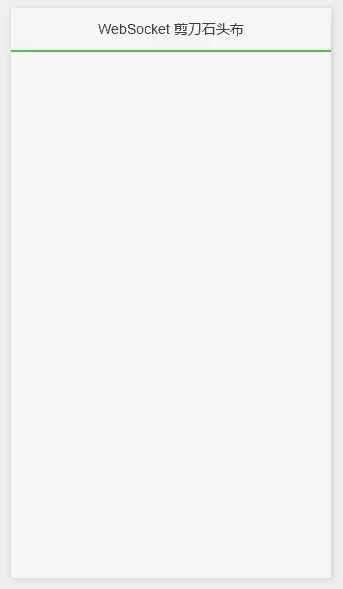 如何在微信小程序实现WebSocket长连接应用场景？