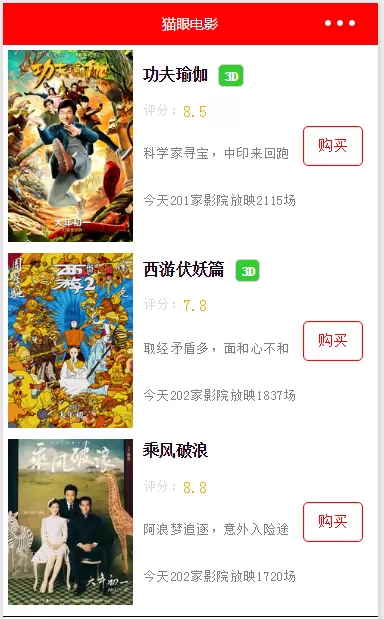如何在微信小程序中制作猫眼电影?