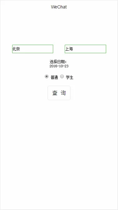 如何在微信小程序中进行火车票查询？