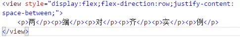 如何在微信小程序中实现文本两端对齐?