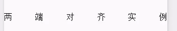 如何在微信小程序中实现文本两端对齐?