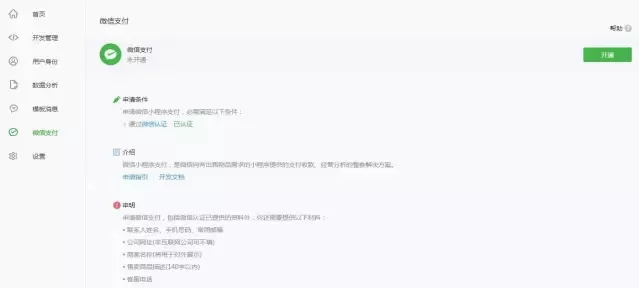 怎么在微信小程序中接入微信支付?
