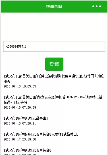 如何使用微信小程序开发快递查询?