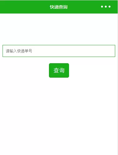 如何使用微信小程序开发快递查询?