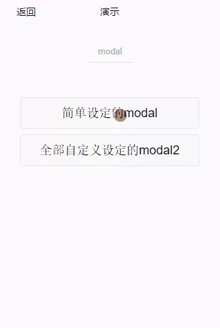 如何在微信小程序中显示模态弹窗？