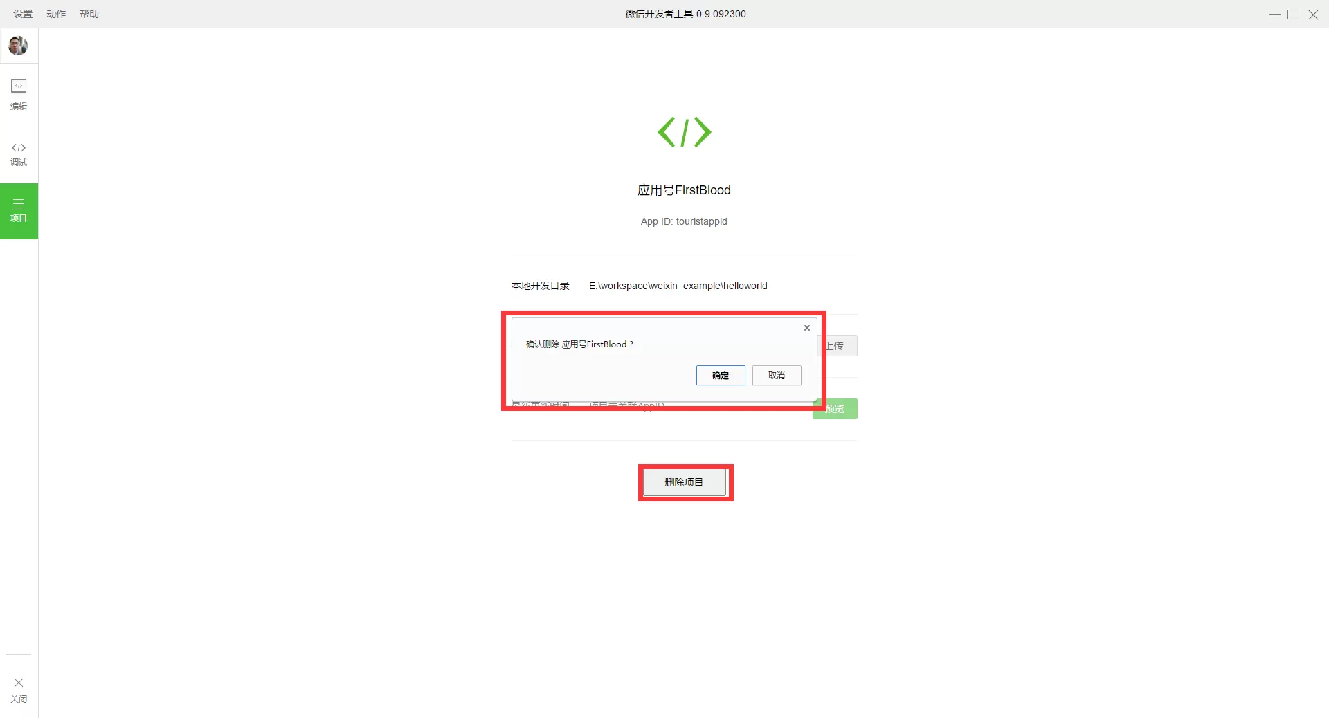 怎么使用微信小程序的开发者工具构建并运行简单的helloworld应用?