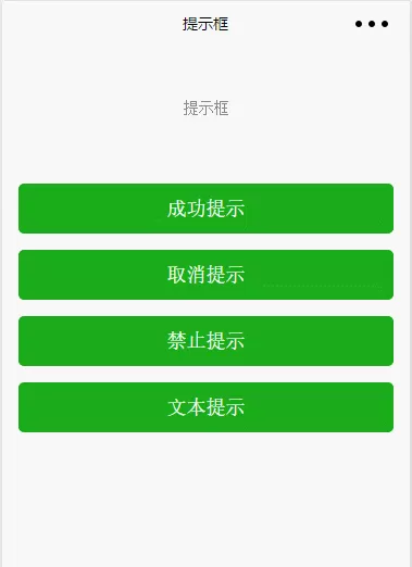 如何使用微信小程序的提示框?
