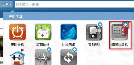 怎么在酷狗音乐盒中打开收音机?