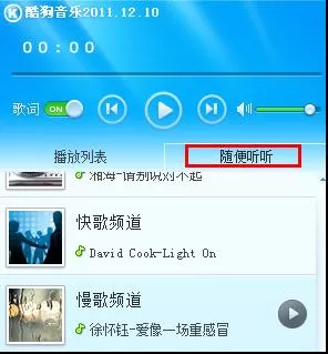 如何在酷狗音乐中随机听听?