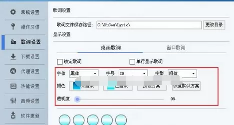 怎么在酷狗音乐中更改歌词的字体、大小、颜色?