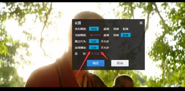 如何在优酷播放器中设置自动播放下一集?