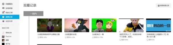 如何在优酷网中查看历史记录?