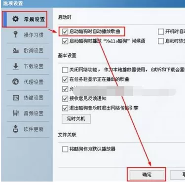 如何在启动酷狗音乐时自动播放歌曲?