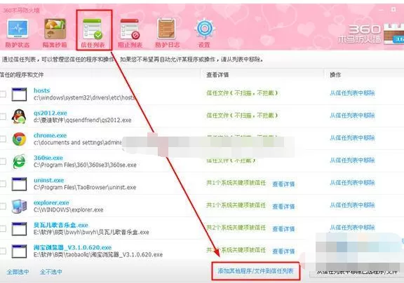 360安全卫士把程序添加到信任列表的具体操作