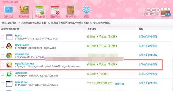 360安全卫士把程序添加到信任列表的具体操作