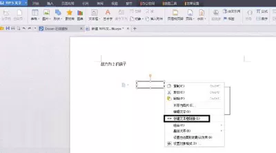 怎么在WPS中创建文本框链接?