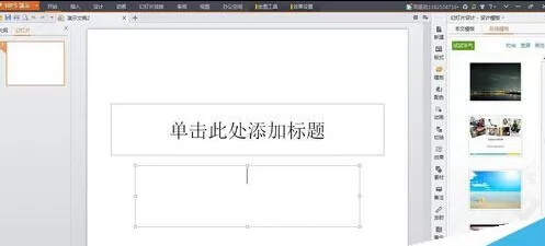 如何在wps中制作ppt?