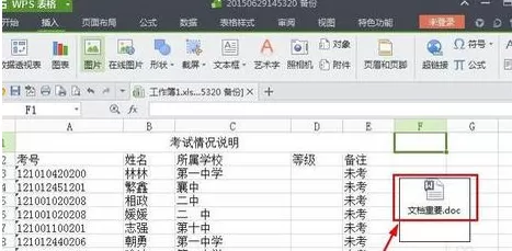 如何在wps表格中快速添加附件?