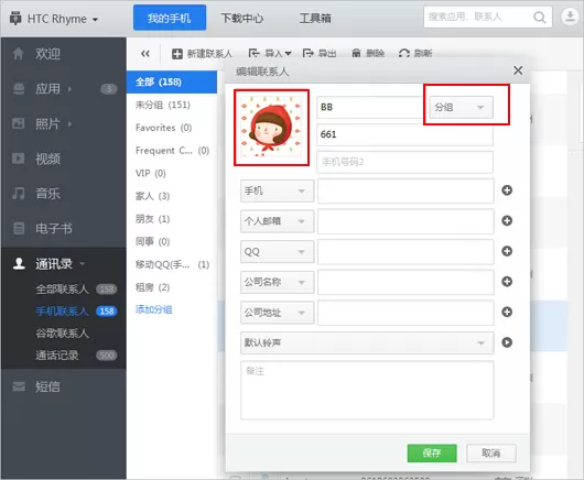 怎么在应用宝中修改联系人的头像和分组?