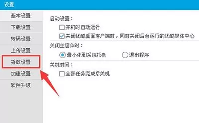 如何在优酷视频中跳过片头片尾?
