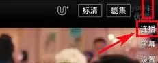 如何在手机优酷中设置连播?