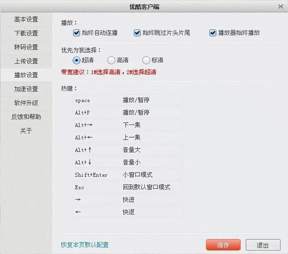 怎么在优酷客户端中设置及取消自动连播?