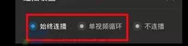 如何在手机优酷中设置连播?