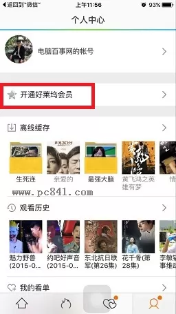 如何使用微信开通腾讯视频好莱坞会员?