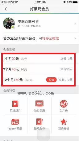 如何使用微信开通腾讯视频好莱坞会员?