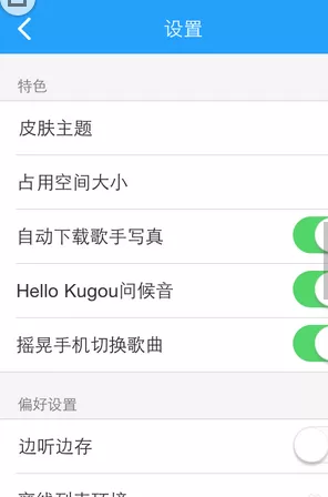 如何设置手机酷狗音乐摇晃切歌?