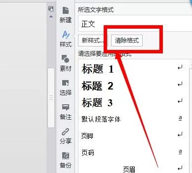 WPS文档如何清除格式?WPS文档清除格式的方法
